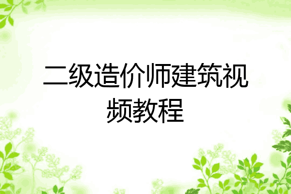 二级造价师建筑视频教程