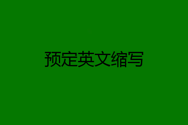 预定英文缩写