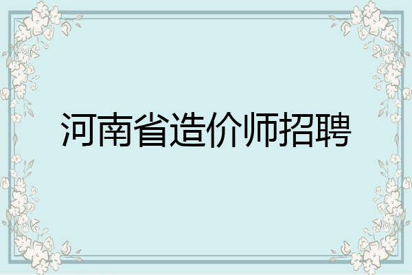 河南省造价师招聘