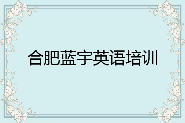 合肥蓝宇英语培训
