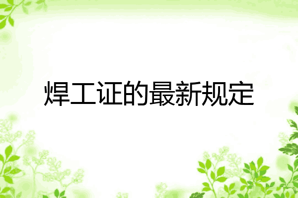 焊工证的最新规定