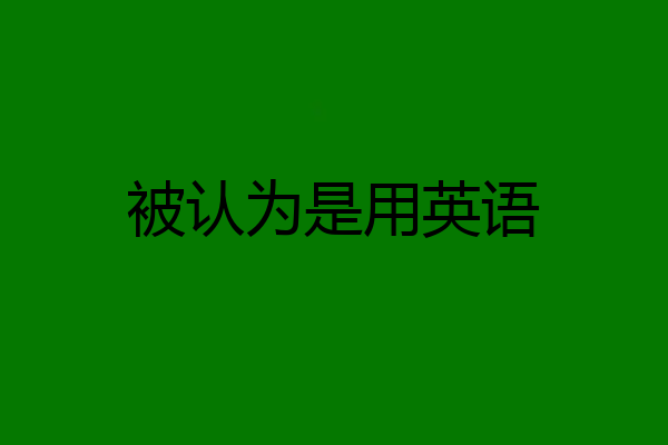 被认为是用英语