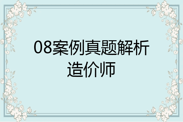 08案例真题解析造价师