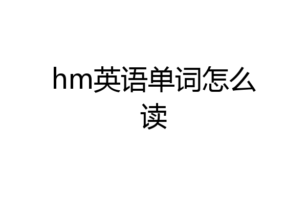 hm英语单词怎么读