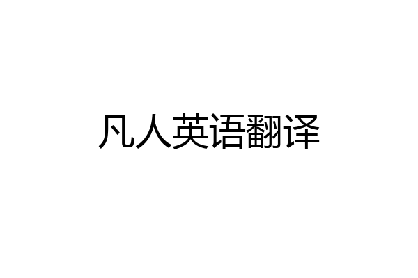 凡人英语翻译
