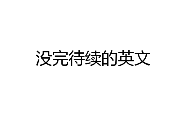 没完待续的英文