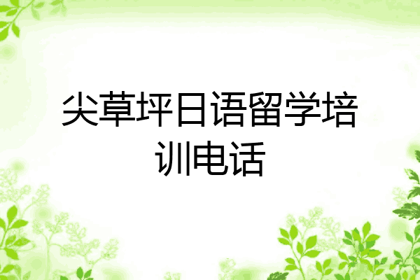 尖草坪日语留学培训电话