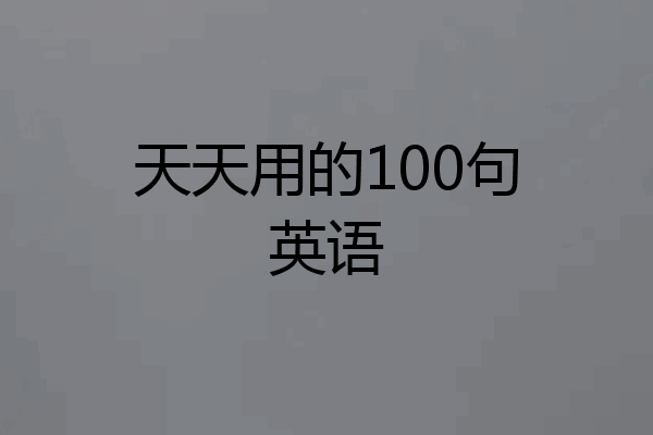 天天用的100句英语