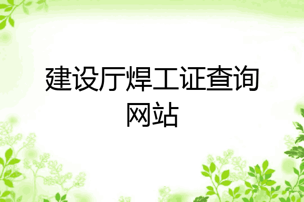 建设厅焊工证查询网站
