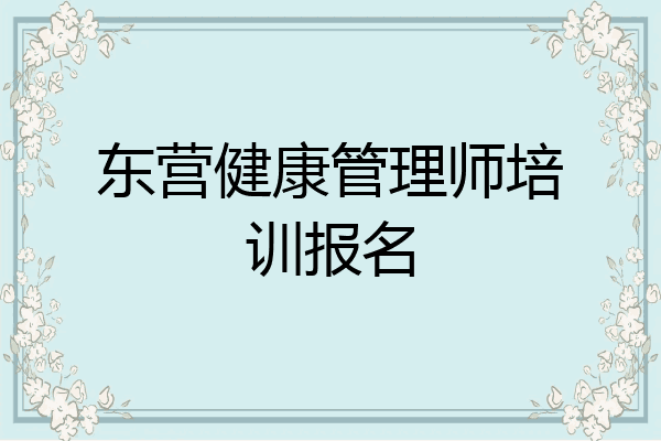 东营健康管理师培训报名