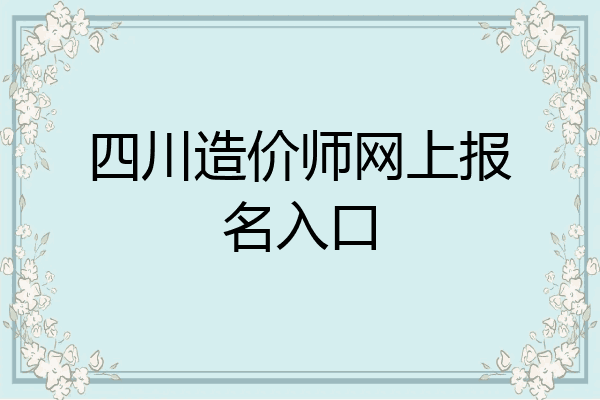 四川造价师网上报名入口