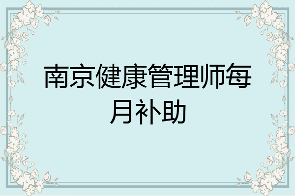 南京健康管理师每月补助