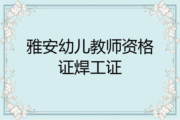 雅安幼儿教师资格证焊工证