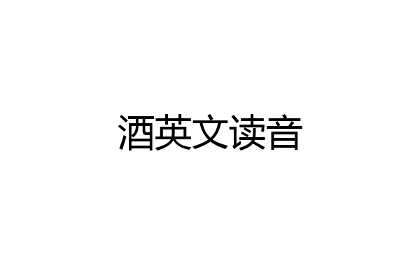 酒英文读音