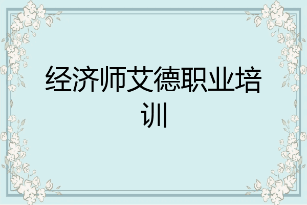 经济师艾德职业培训