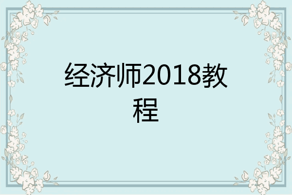 经济师2018教程