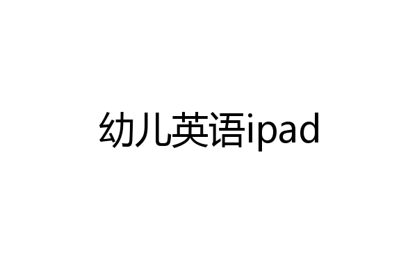 幼儿英语ipad