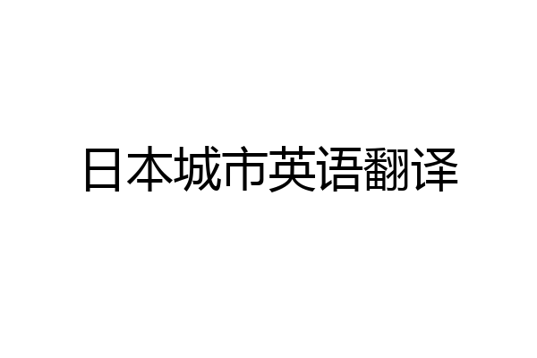 日本城市英语翻译