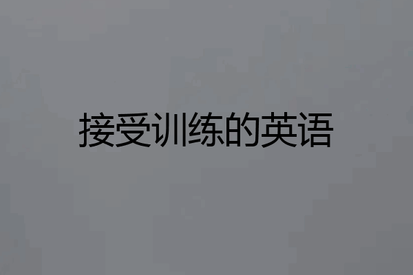 接受训练的英语