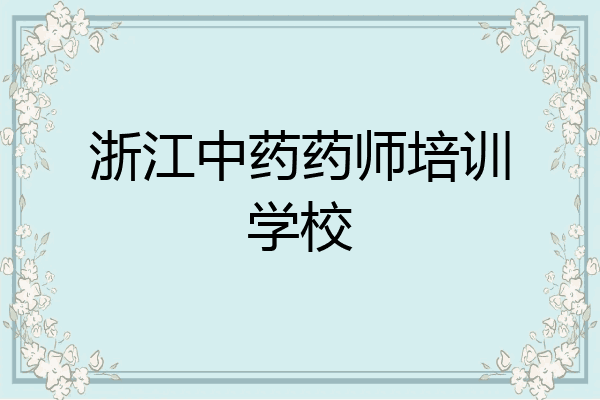 浙江中药药师培训学校