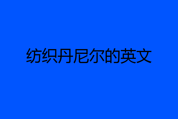 纺织丹尼尔的英文