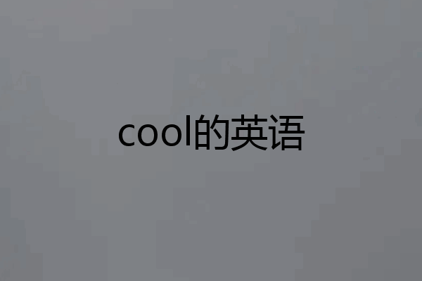 cool的英语