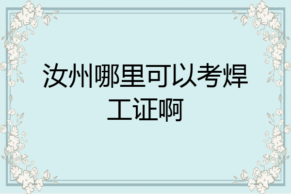 汝州哪里可以考焊工证啊