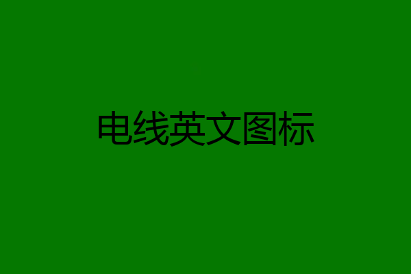 电线英文图标