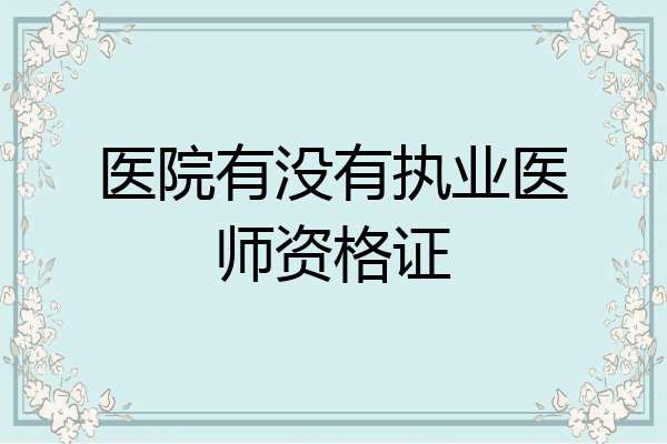 医院有没有执业医师资格证