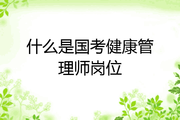 什么是国考健康管理师岗位