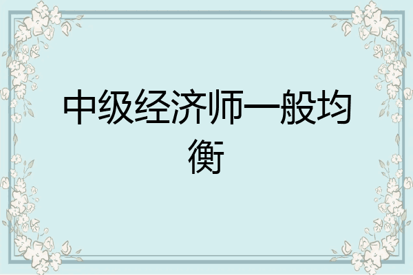 中级经济师一般均衡