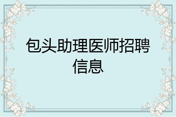包头助理医师招聘信息