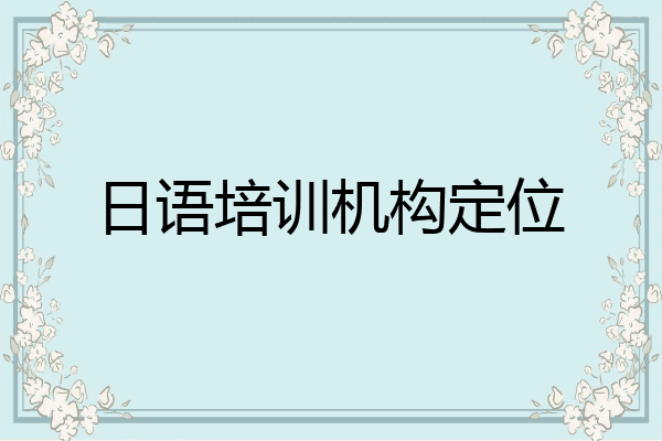 日语培训机构定位