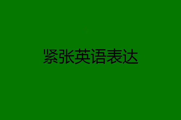 紧张英语表达