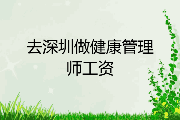 去深圳做健康管理师工资
