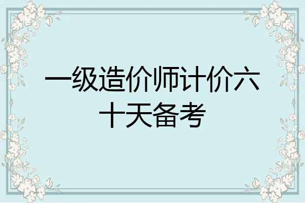 一级造价师计价六十天备考