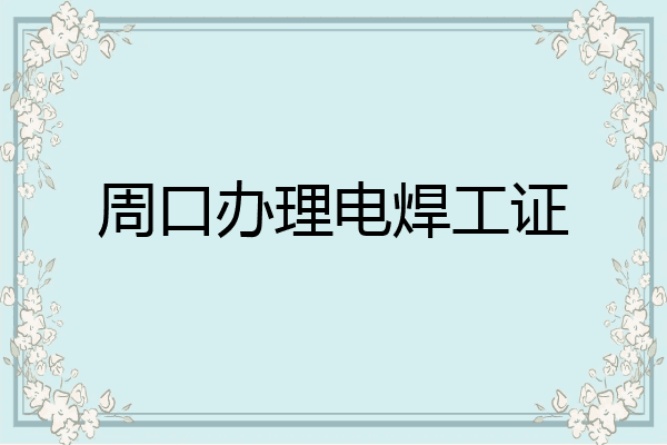 周口办理电焊工证
