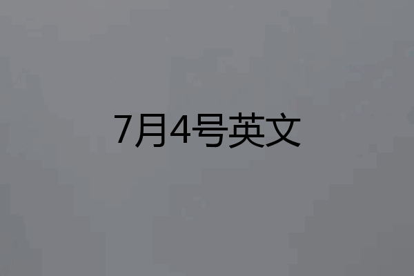 7月4号英文