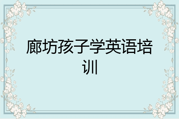 廊坊孩子学英语培训