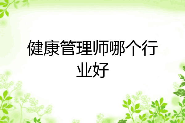 健康管理师哪个行业好