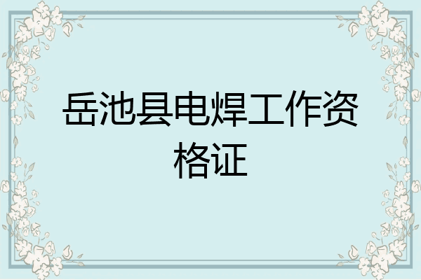 岳池县电焊工作资格证