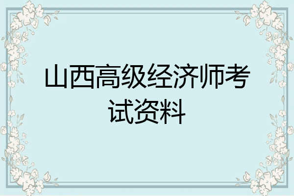 山西高级经济师考试资料