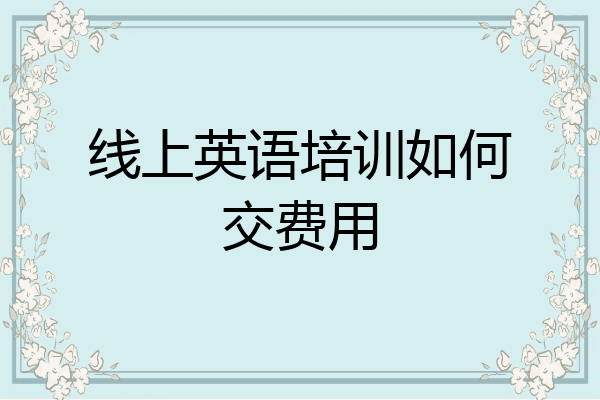 线上英语培训如何交费用
