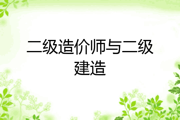 二级造价师与二级建造