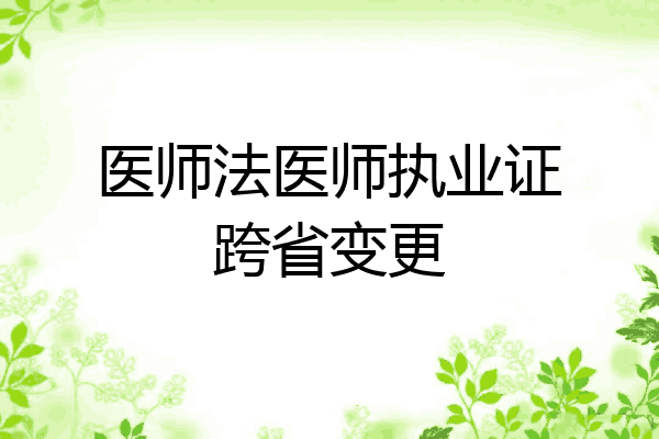 医师法医师执业证跨省变更