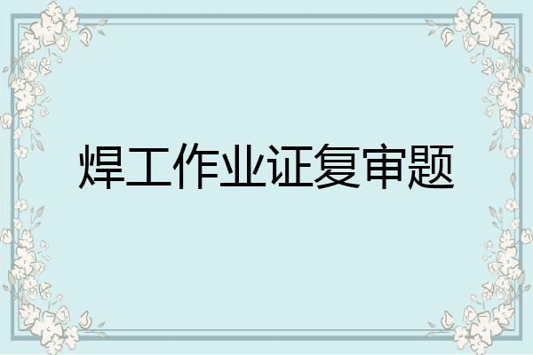 焊工作业证复审题