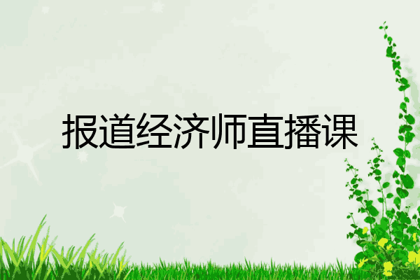 报道经济师直播课