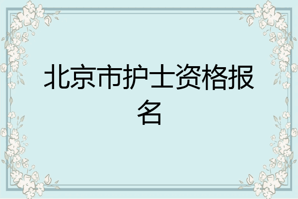 北京市护士资格报名