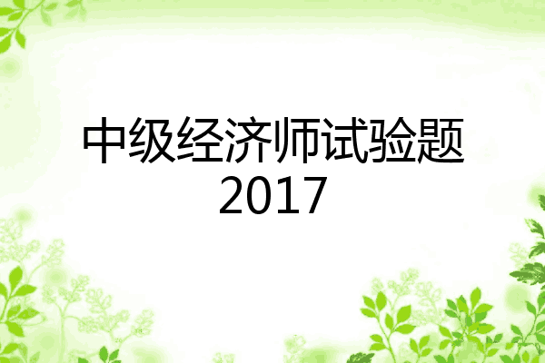 中级经济师试验题2017