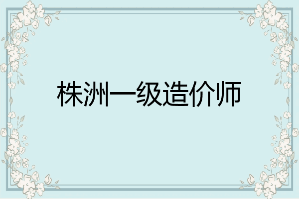 株洲一级造价师